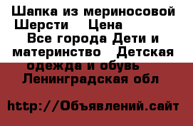 Шапка из мериносовой Шерсти  › Цена ­ 1 500 - Все города Дети и материнство » Детская одежда и обувь   . Ленинградская обл.
